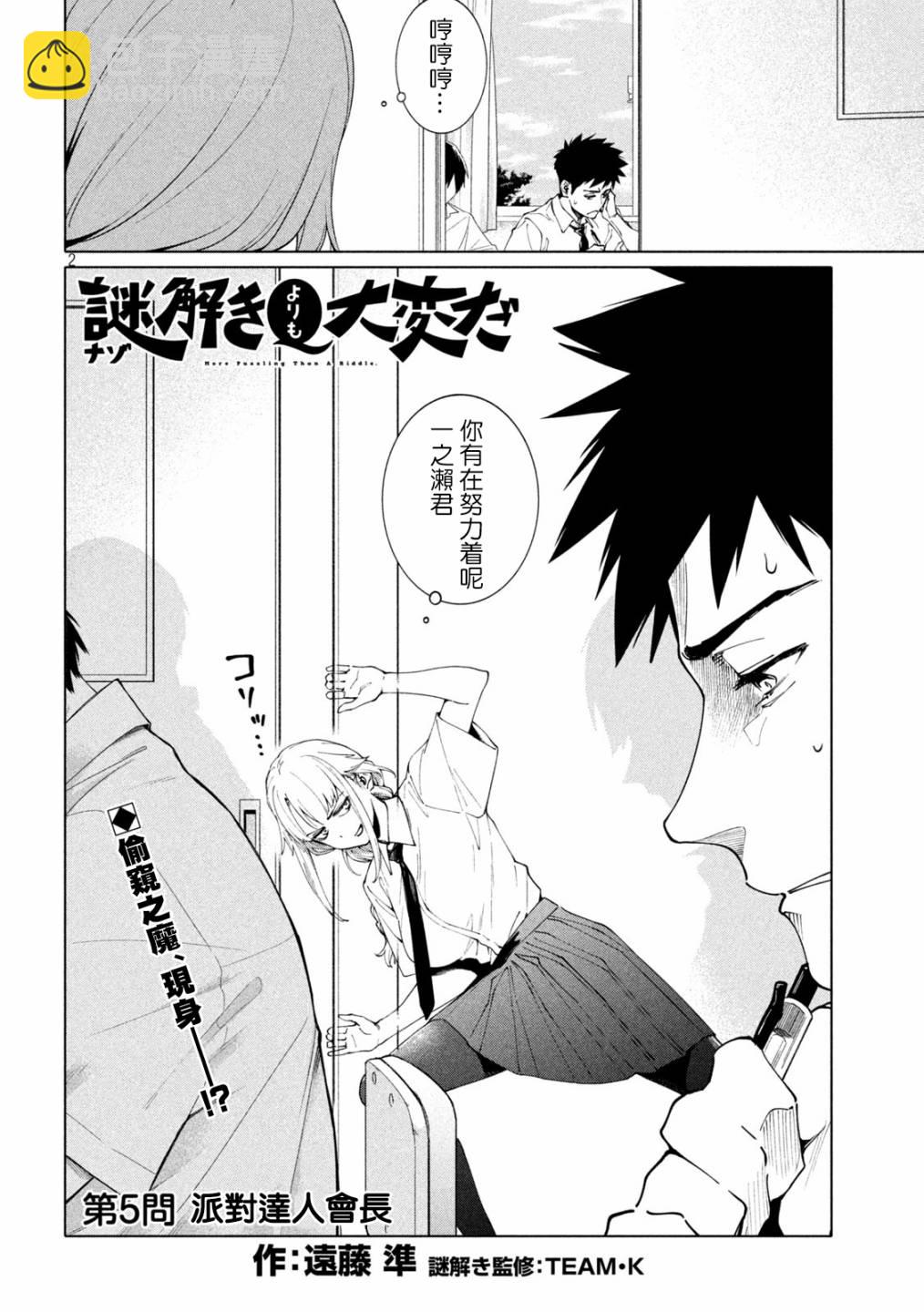 比解謎還刺激 - 第4話 - 2