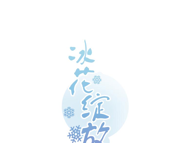 冰花綻放 - 第7話 每個人都是一樣的(1/2) - 1