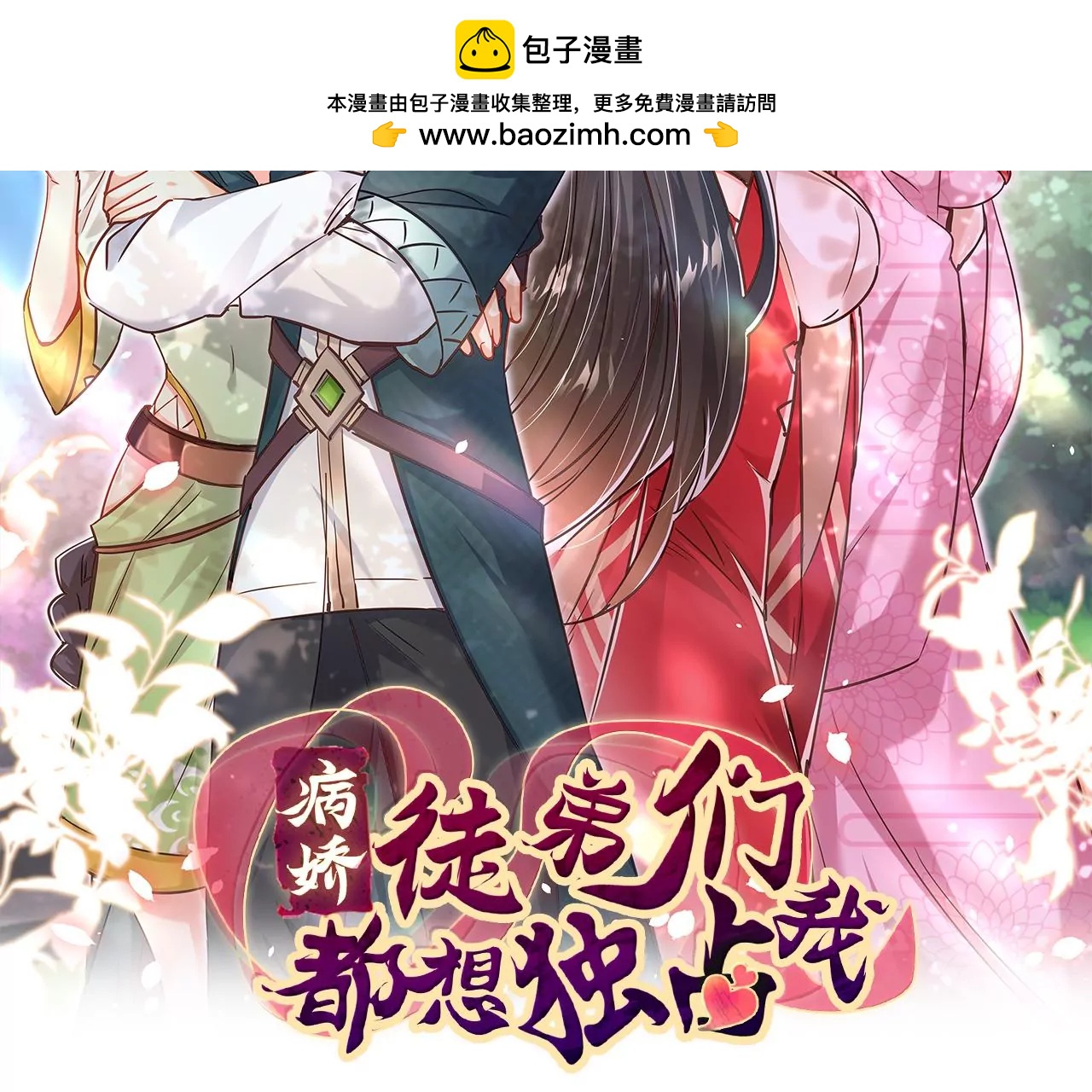 病嬌徒弟都想獨佔我 - 第十四話 偷龍轉鳳(1/4) - 2