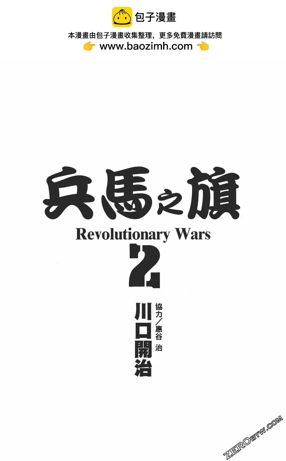 兵馬之旗 - 第02卷(1/5) - 2