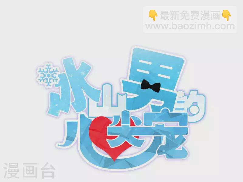 冰山男的心尖寵 - 第2季第9話 我原諒你，因爲……(1/2) - 3