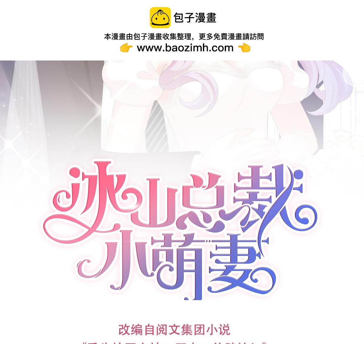 冰山總裁小萌妻 - 第126話 拿開你的髒手！ - 1