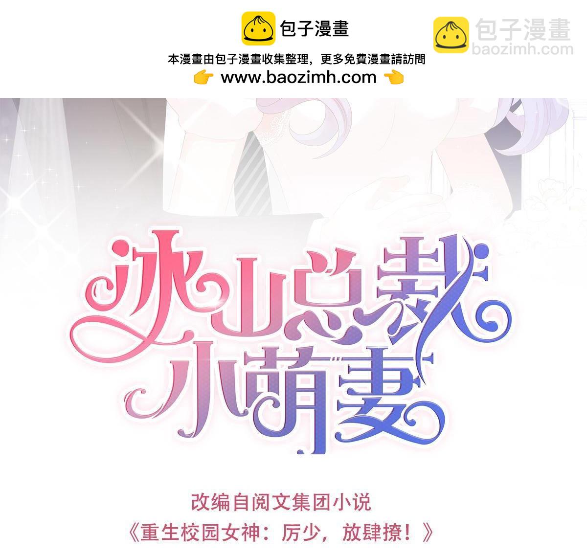 冰山總裁小萌妻 - 第64話 不會原諒！ - 1