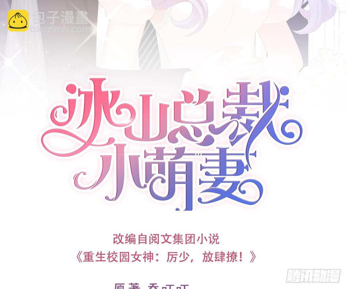 冰山總裁小萌妻（總裁要撩我） - 陷害(1/2) - 2