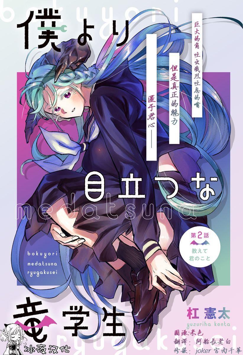 比我還要顯眼的龍學生 - 第2話 - 1