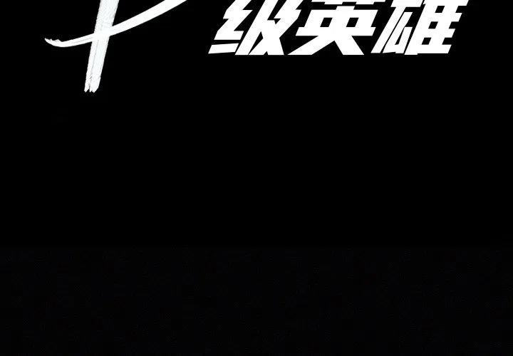 B級英雄 - 26(1/3) - 2