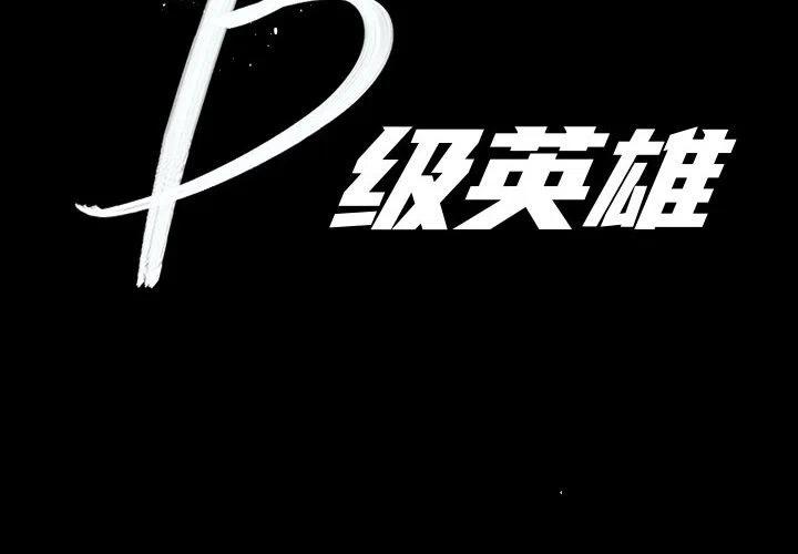 B級英雄 - 38(1/3) - 2
