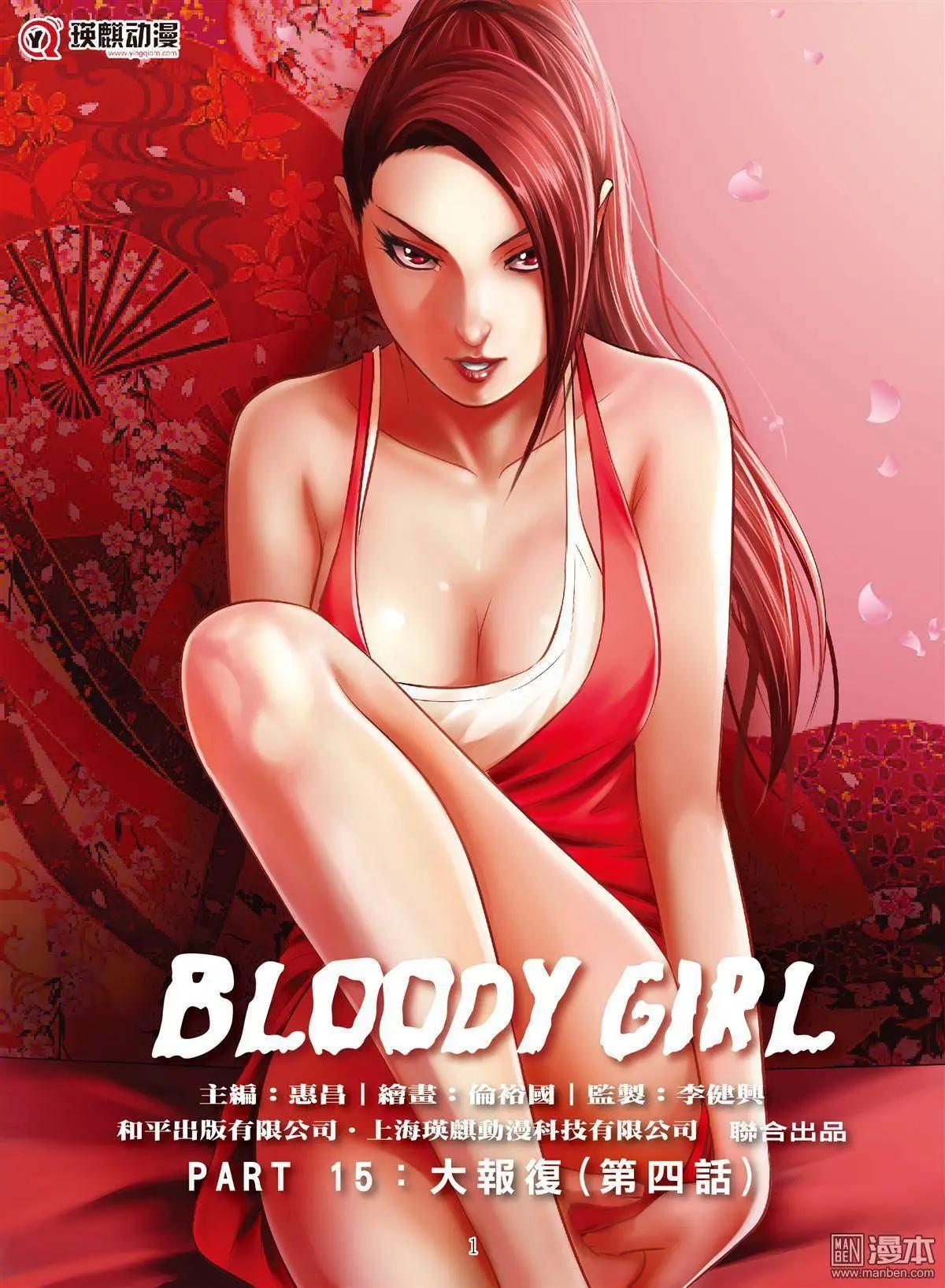 Bloody Girl - 第48回 大報復（第四話） - 1