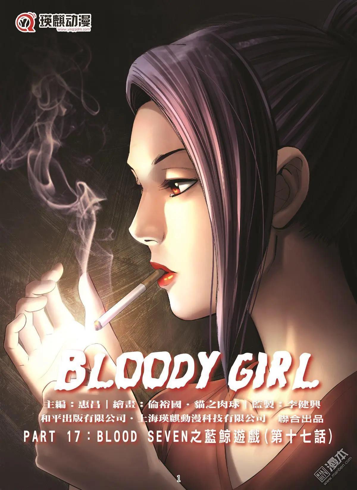 Bloody Girl - 第97回 BLOODY SEVEN之藍鯨遊戲（第17話） - 1