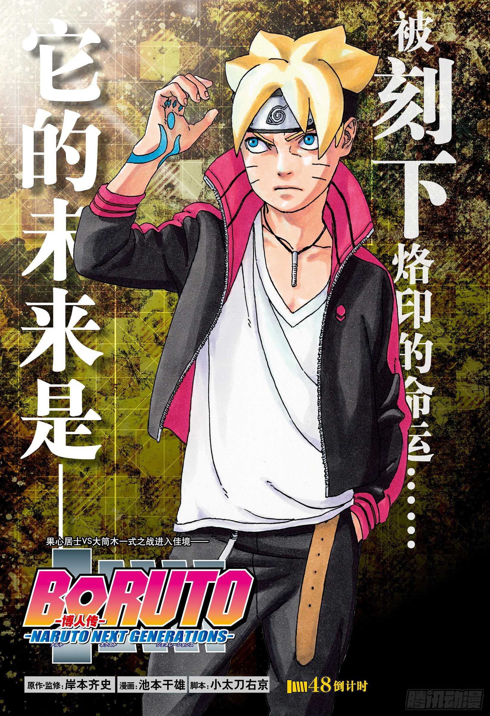 博人傳-火影次世代- - 第48話 倒計時 - 1