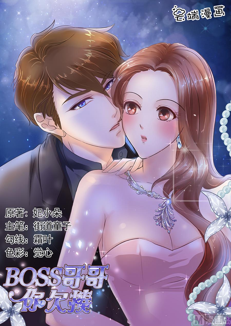 BOSS哥哥，你欠揍 - 第134話 - 1
