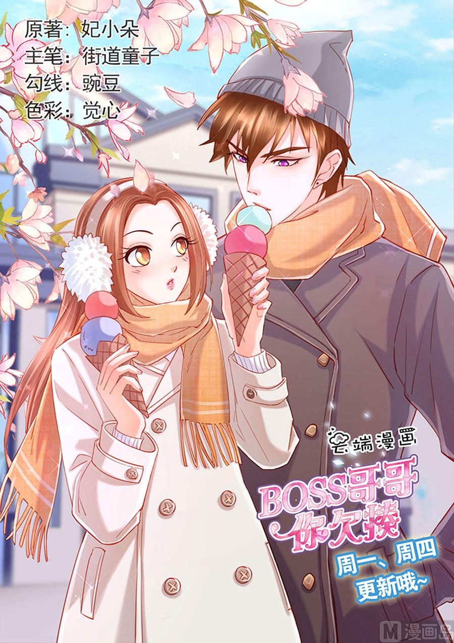 BOSS哥哥，你欠揍 - 第252話 - 1