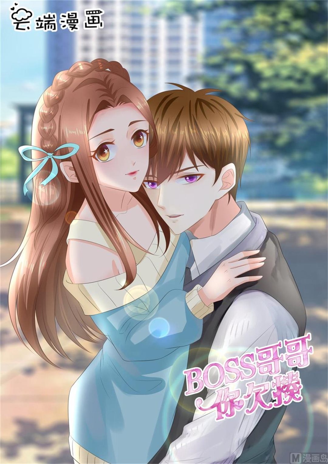 BOSS哥哥，你欠揍 - 第302話 - 1