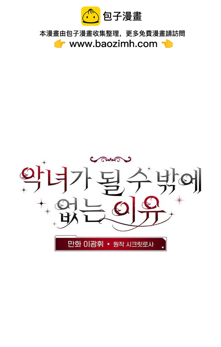 不得不成爲惡女的理由 - 第36話(1/3) - 2