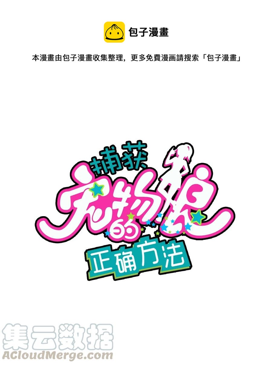 捕獲寵物孃的正確方法 - 059 萬衆期待——福利來襲的泳裝？(1/2) - 1