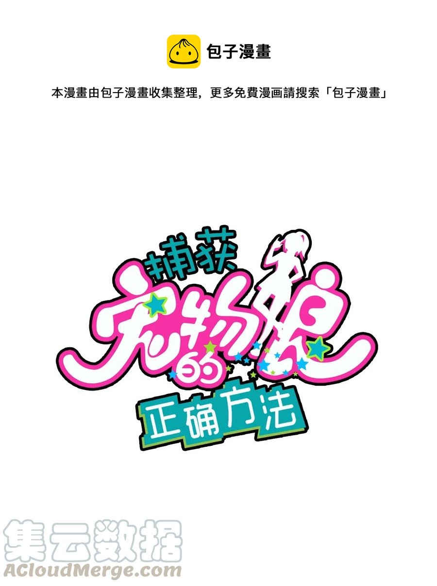 捕獲寵物孃的正確方法 - 071 一心求吻的新生(1/2) - 1