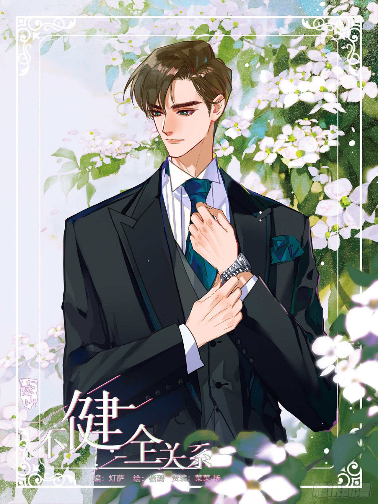 不健全關係 - 五子奪算·13 - 1