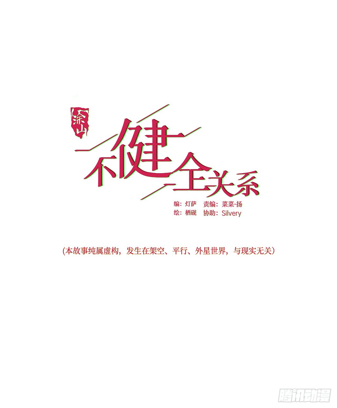 不健全關係 - 罪犯梯度·10(1/2) - 1