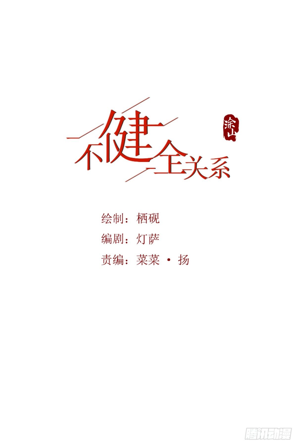 不健全關係 - 骨灰奶茶15(1/2) - 1