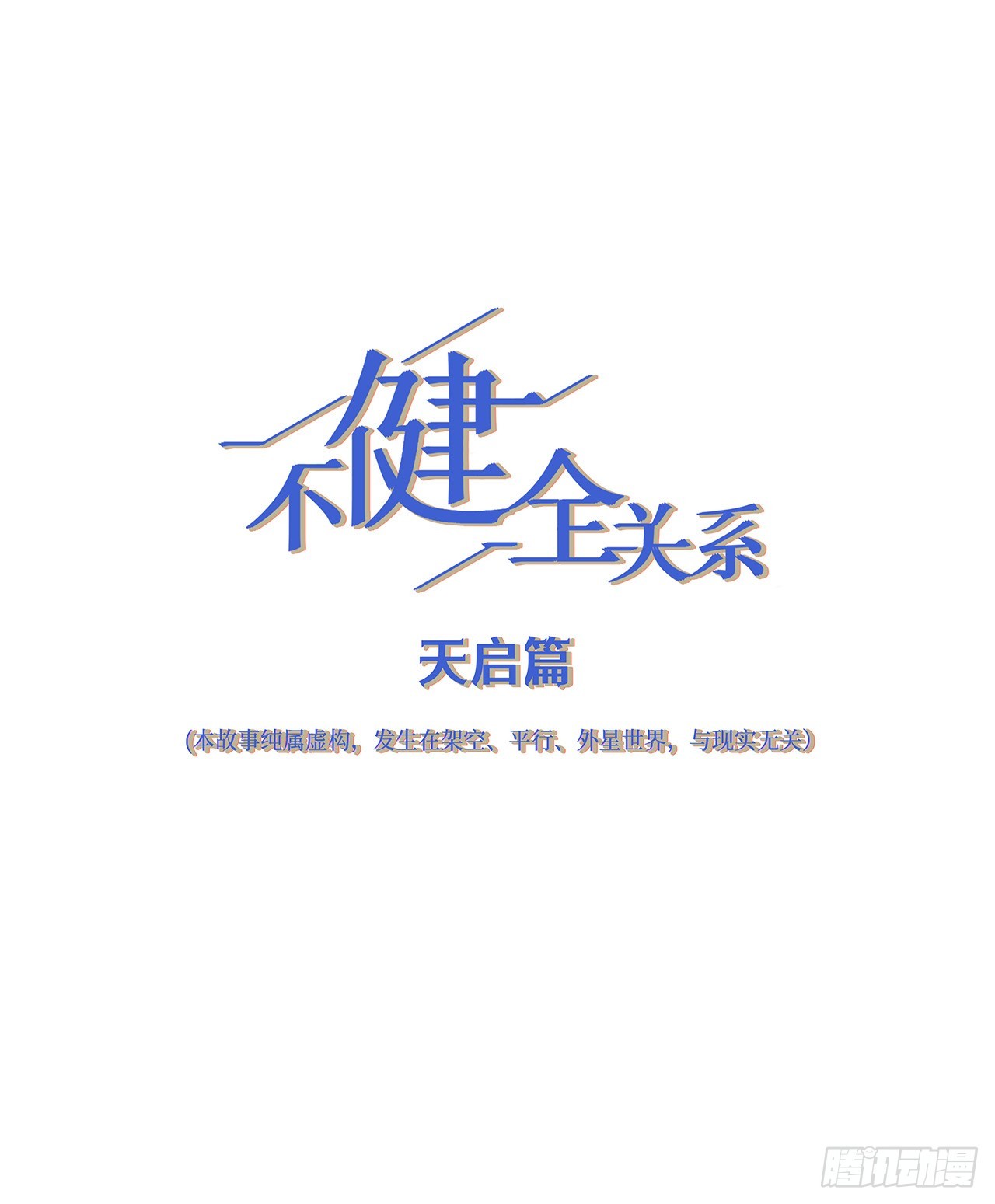 不健全關係 - 天啓篇·02(1/2) - 1
