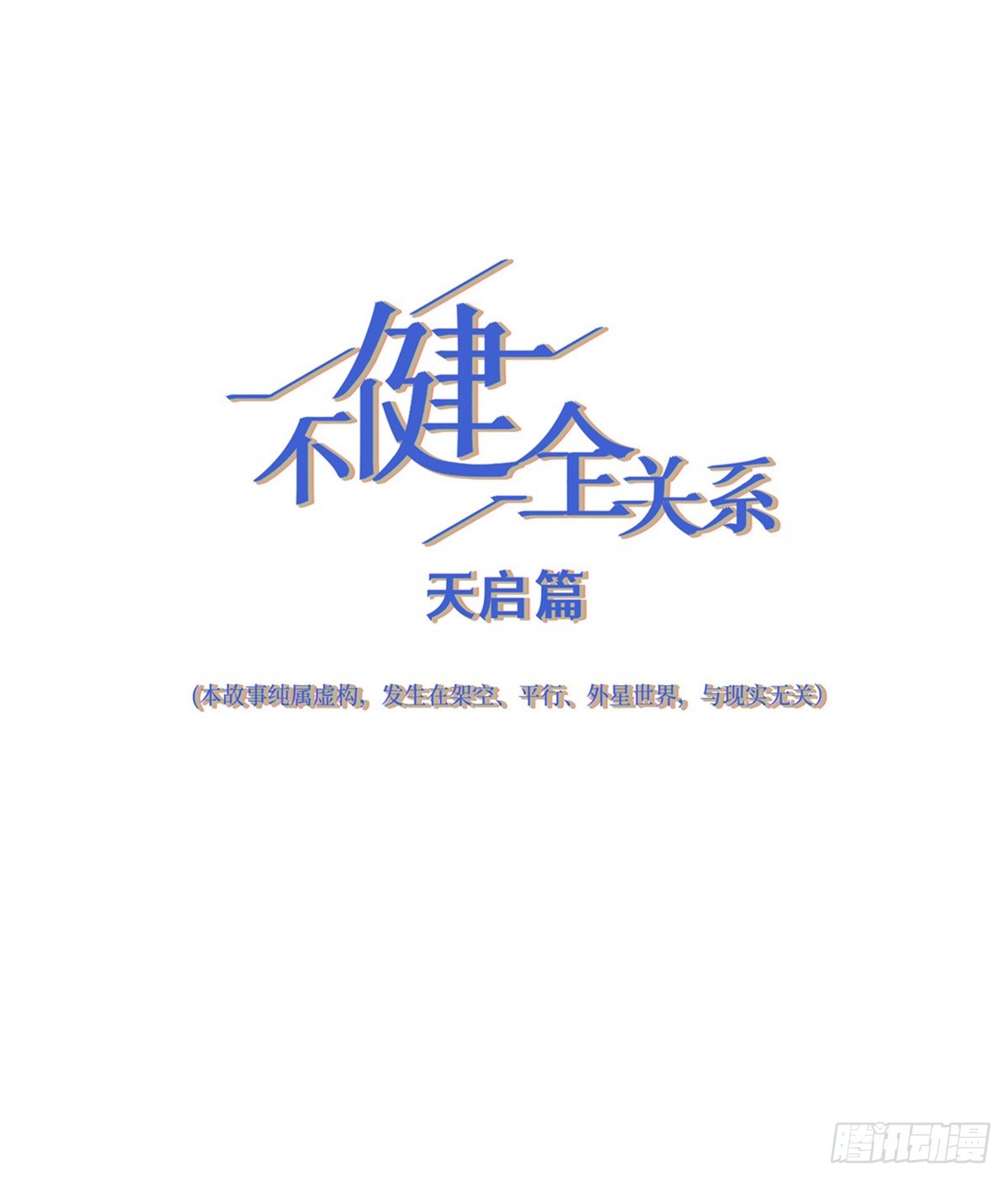 不健全關係 - 天啓篇·04(1/2) - 1