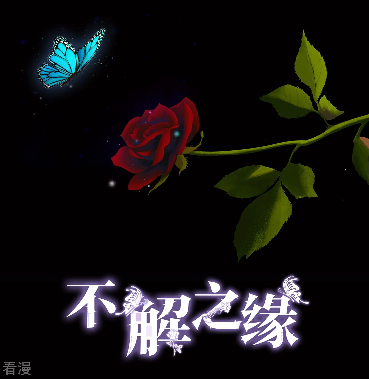 不解之緣 - 第17話 不該說的話 - 1