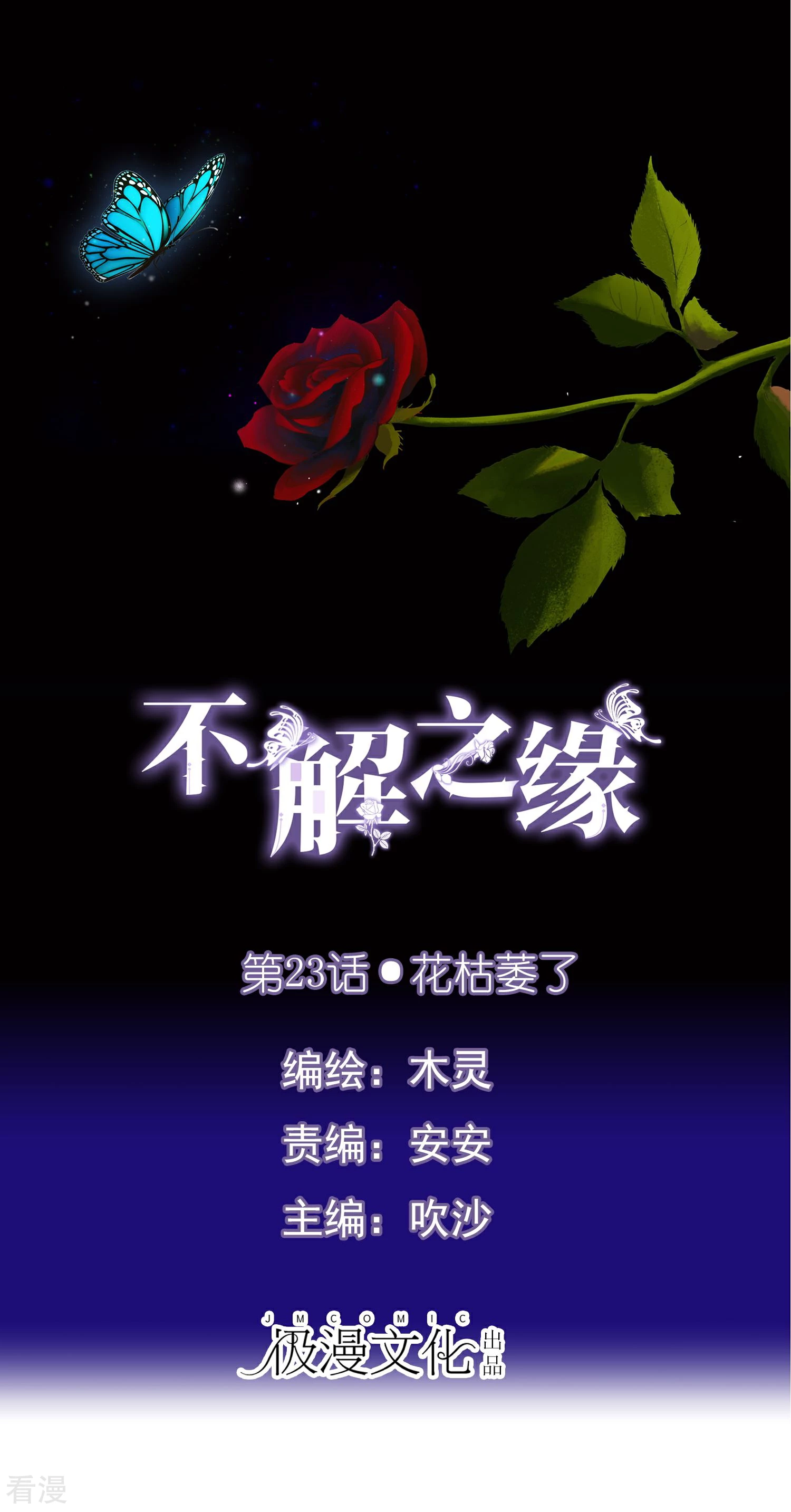 不解之緣 - 第23話 花枯萎了 - 1