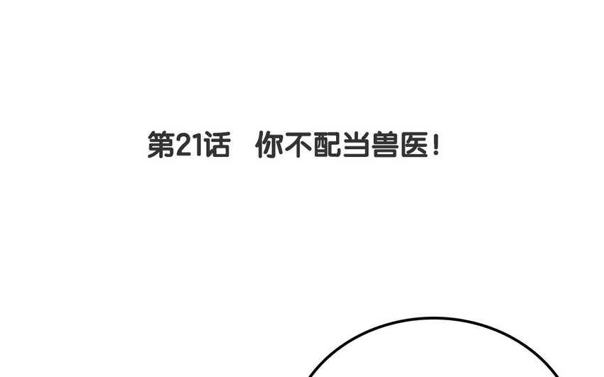 不良獸醫 - 20 第21話 你不配當獸醫！(1/2) - 4
