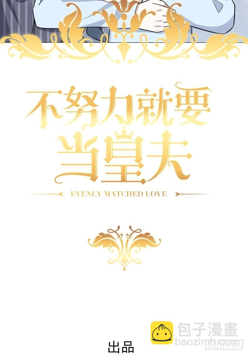 不努力就要當皇夫 - 051 爸爸不愛我？(1/2) - 2