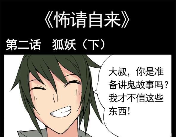 怖請自來 - 狐妖（下） - 1