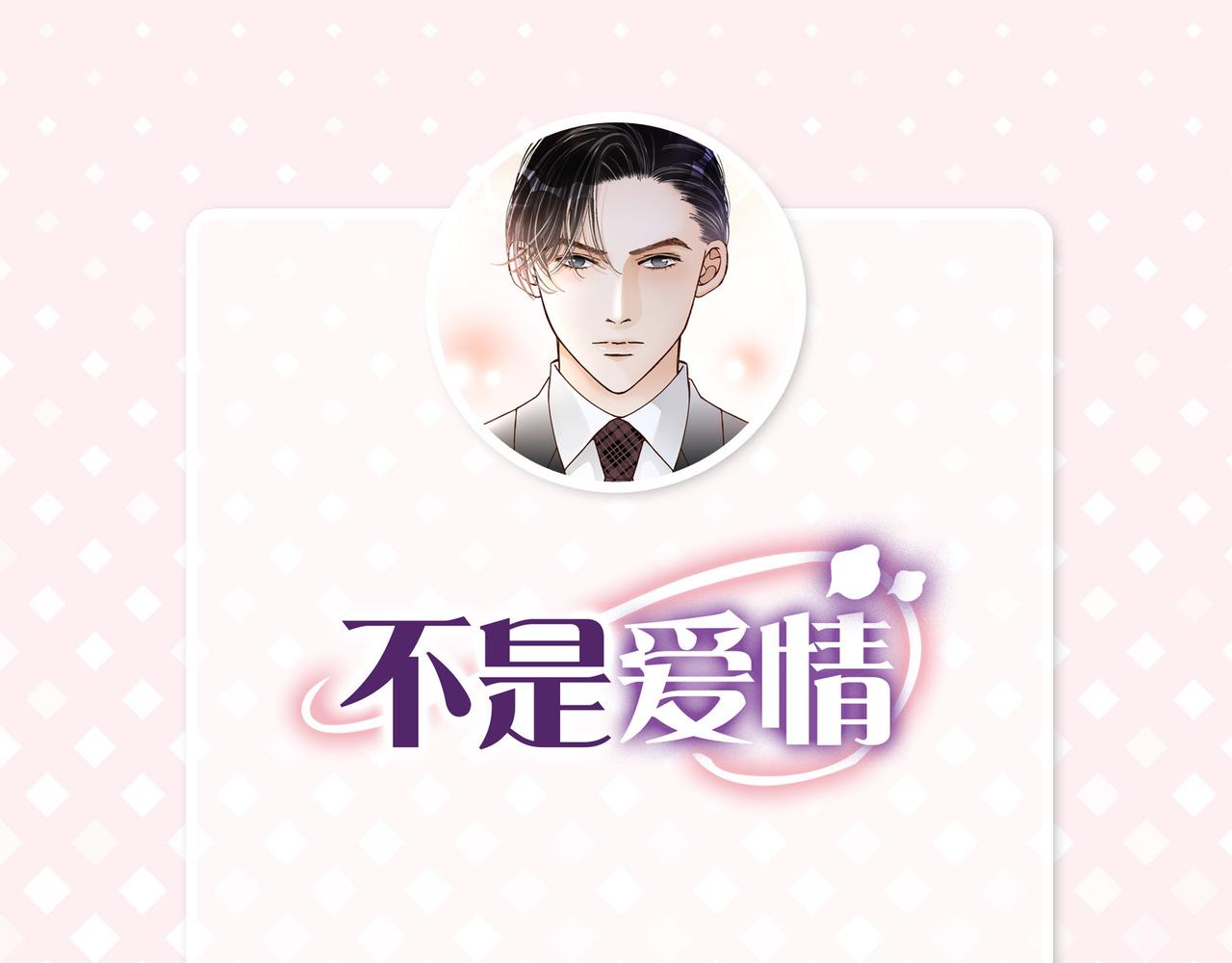 不是愛情 - 第90話 我愛你（完結）(1/4) - 3