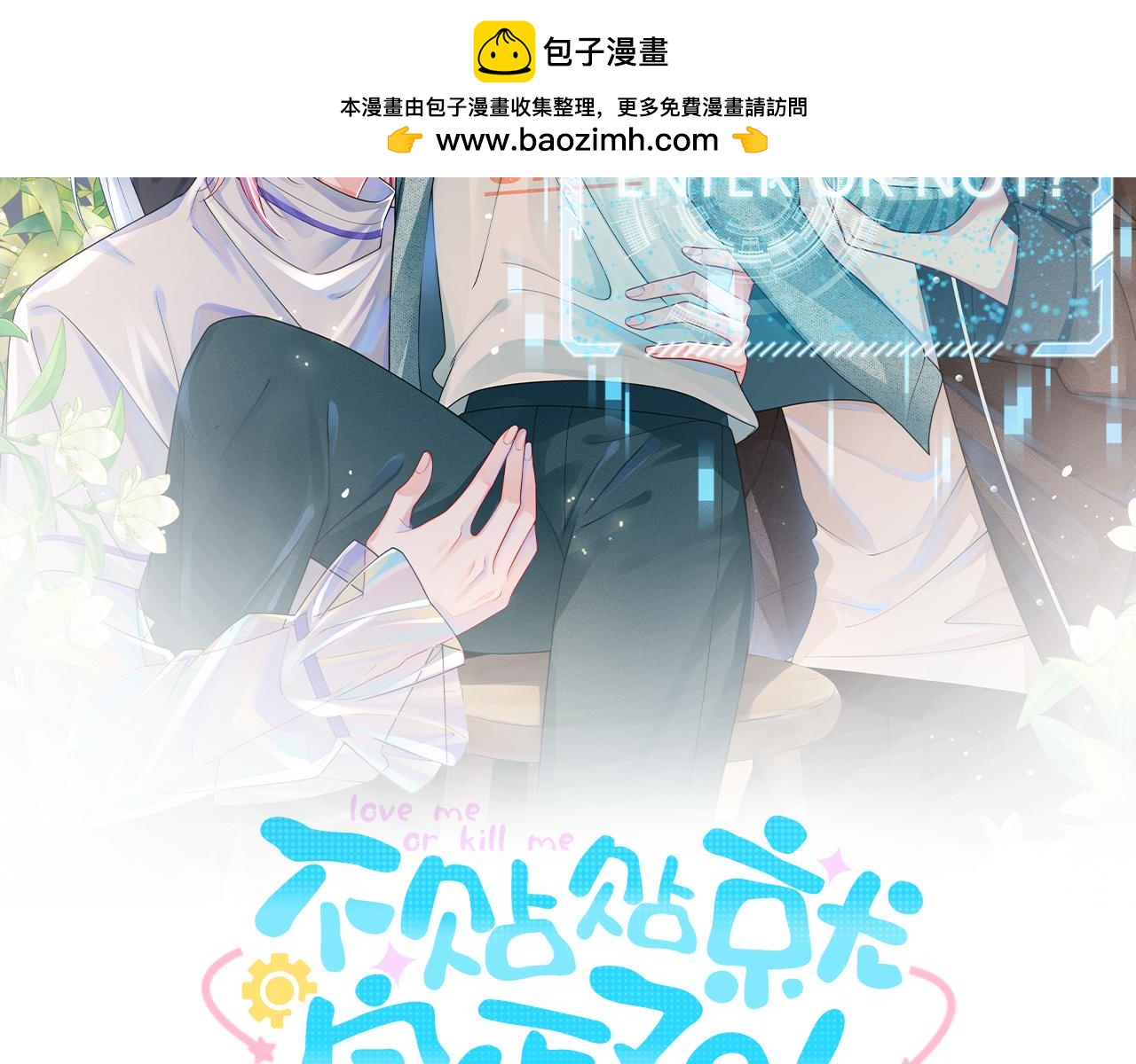 不貼貼就完蛋了？！ - 第33話  陪睡(1/3) - 2