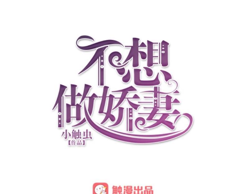 不想做萌妻 - 第20話 終於知道你名字了(1/4) - 1