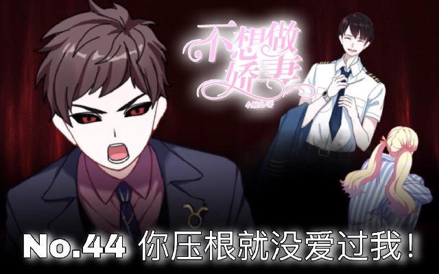 不想做萌妻 - 第44話  你壓根沒愛過我！(1/4) - 1