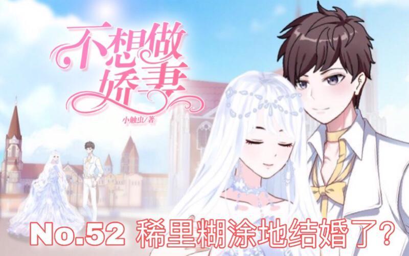 不想做萌妻 - 第52話  稀裡糊塗地結婚啦？(1/4) - 1