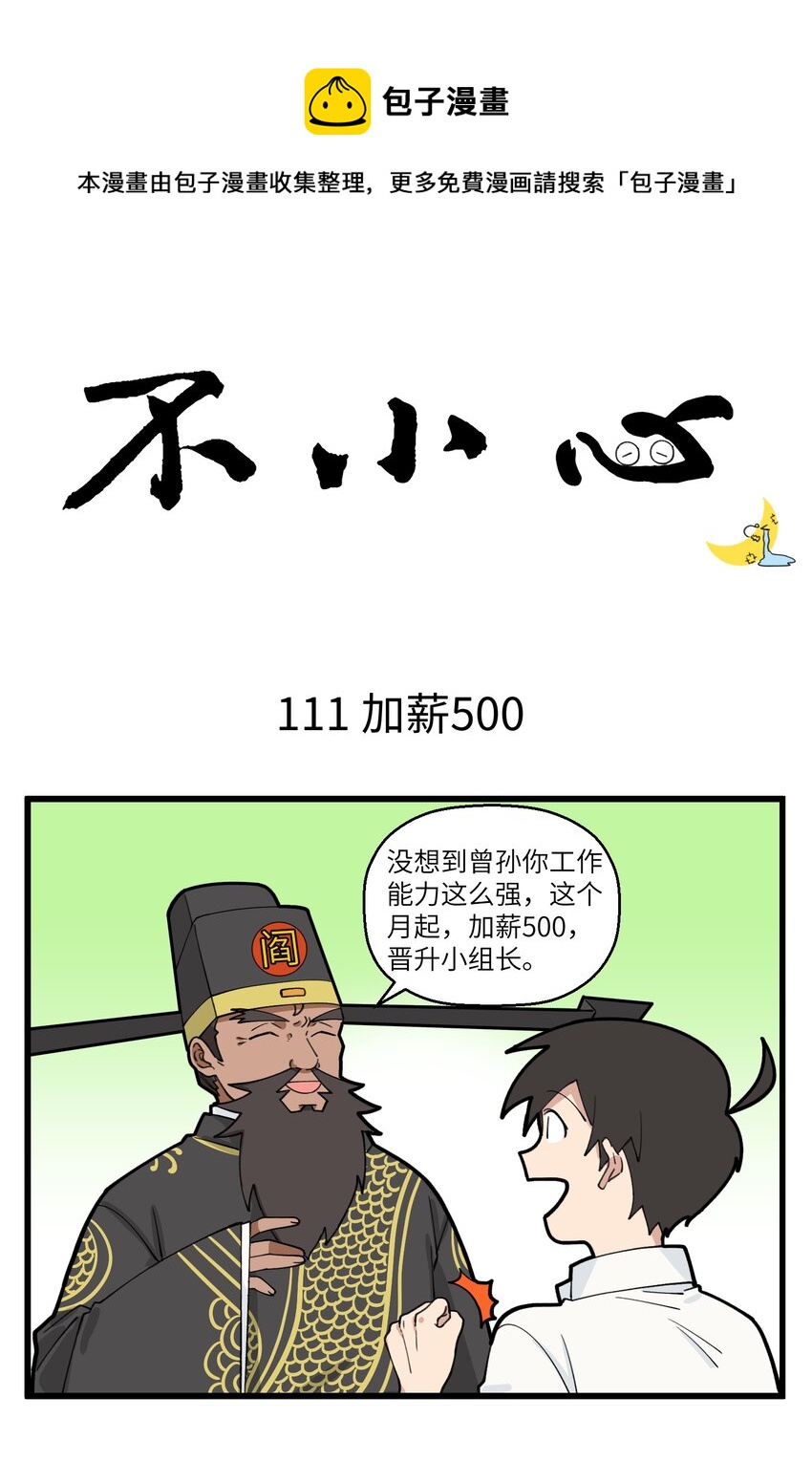 不小心 - 056 加薪=破產 - 1