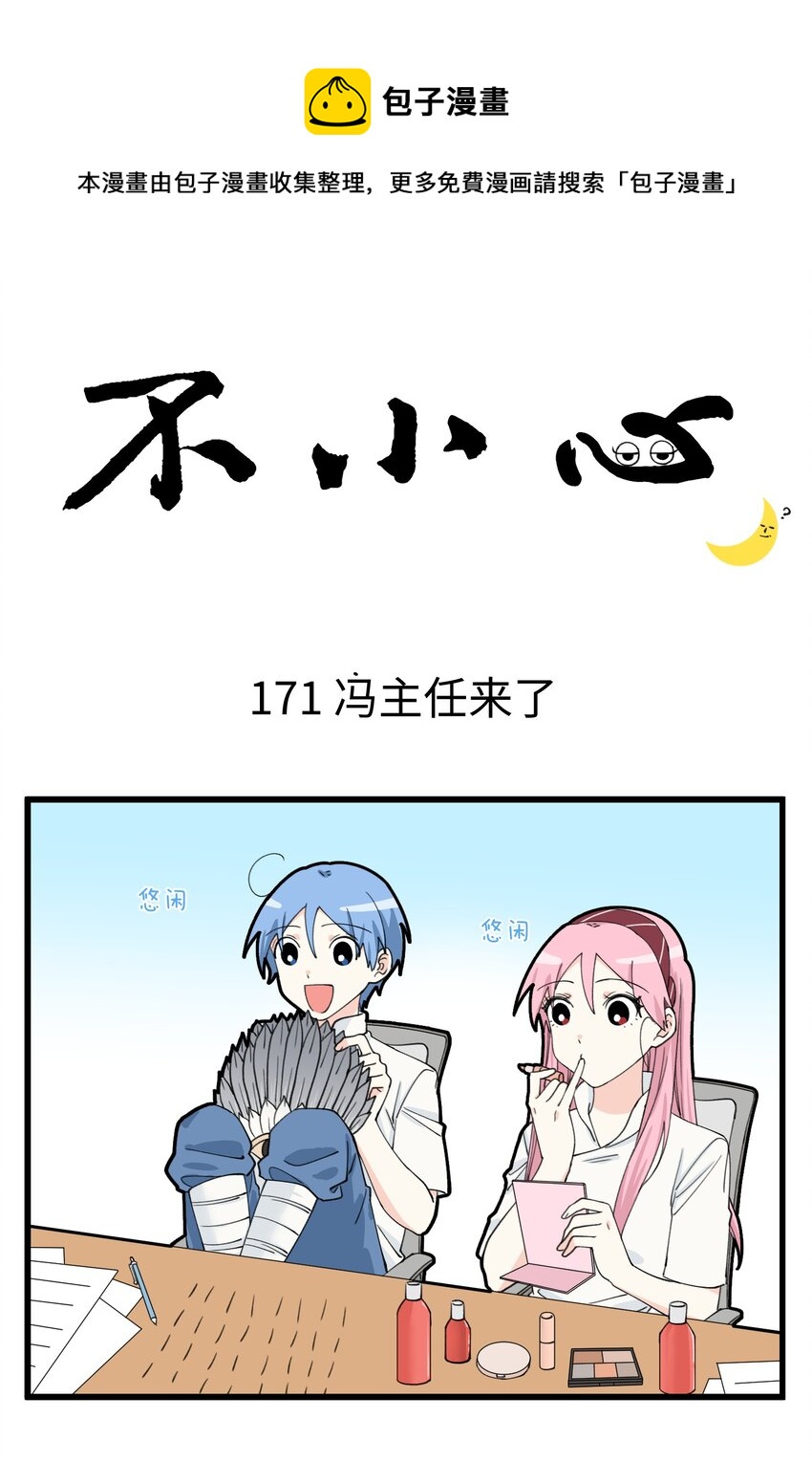 不小心 - 086 地府F4唯一女性！馮主任她回來了！ - 1
