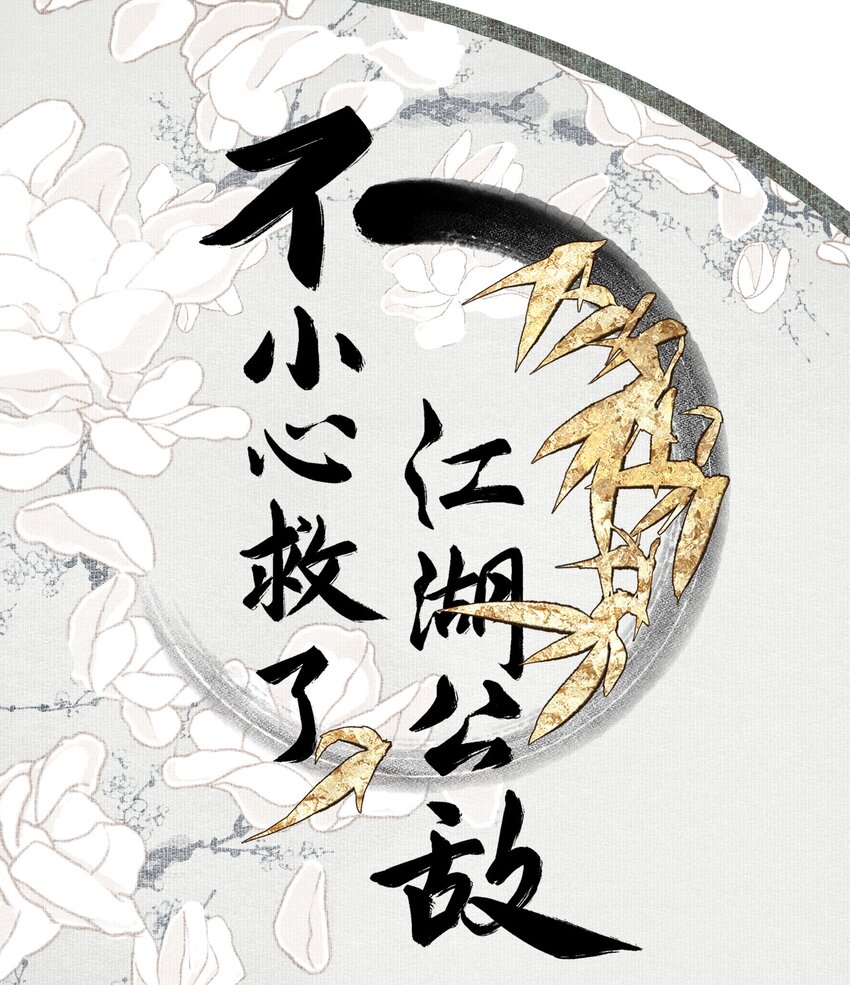 不小心救了江湖公敵 - 109 想不通 - 1