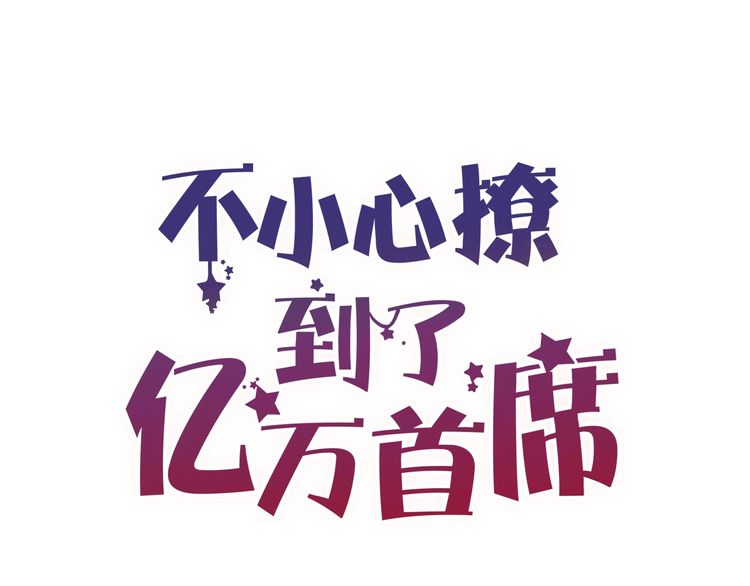 不小心撩到了億萬首席 - 第60話 生命垂危(1/2) - 1