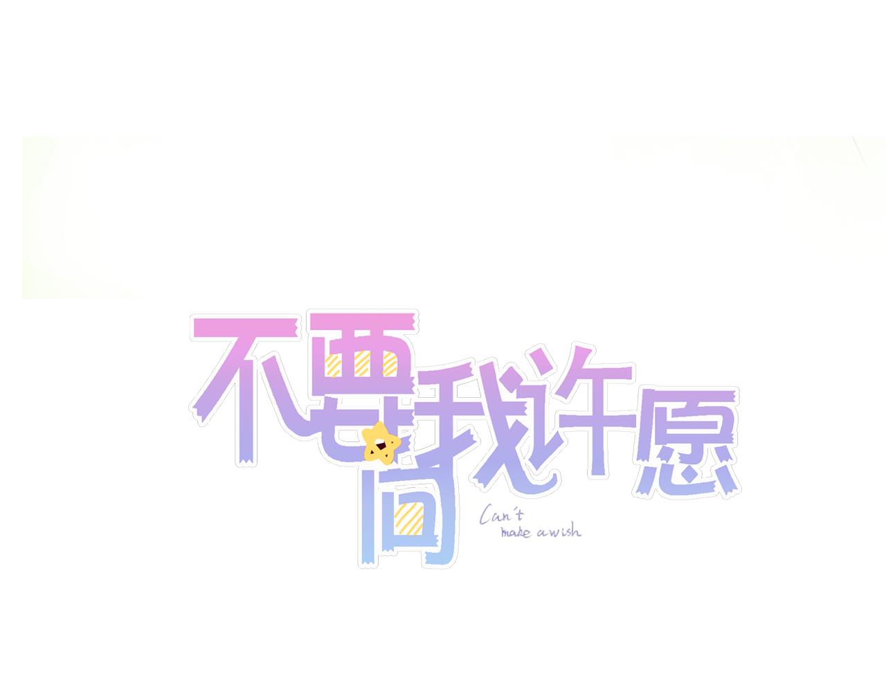 不要向我許願 - 第二話 關於他(1/2) - 1