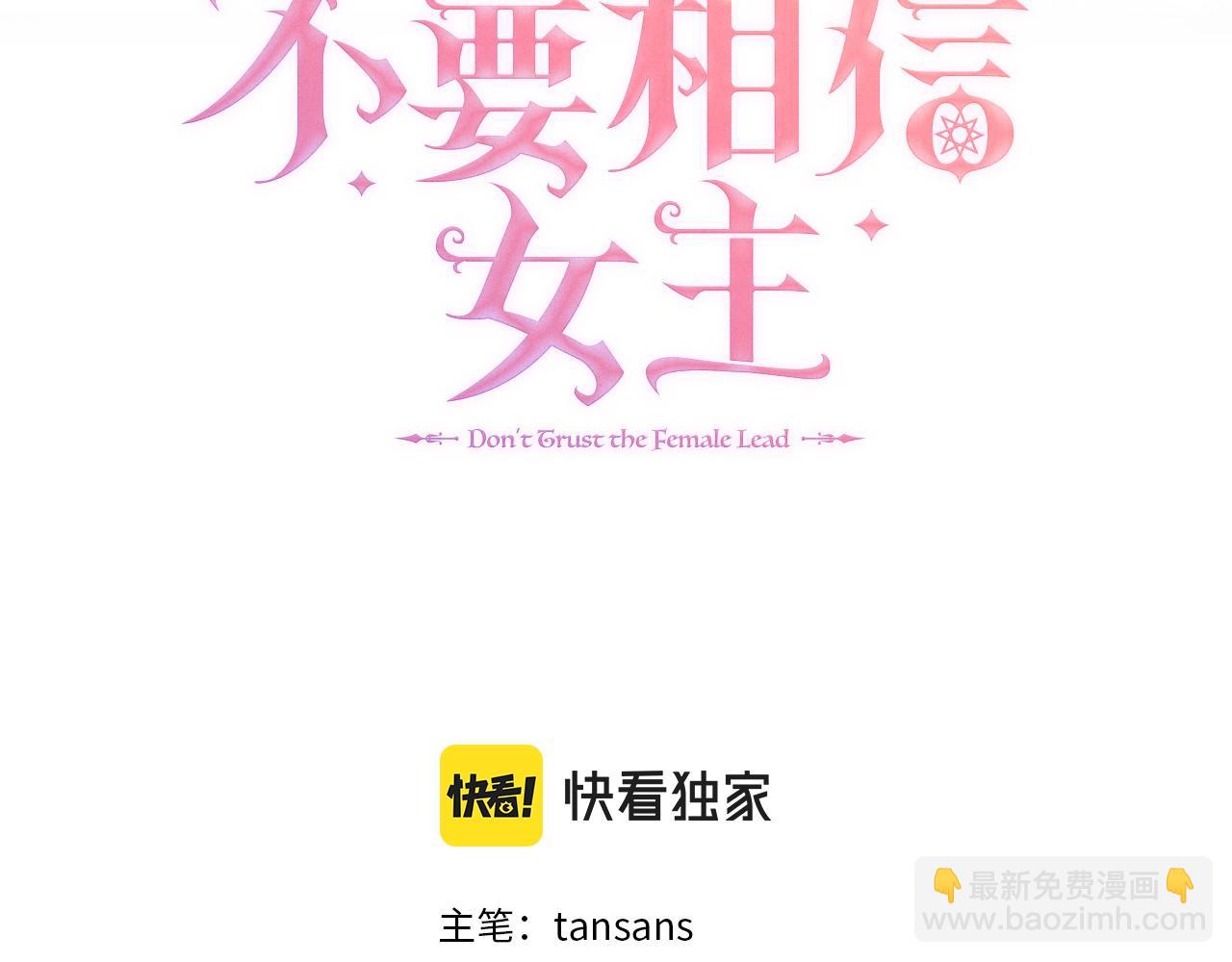 不要相信女主 - 第18話 警告(1/3) - 3