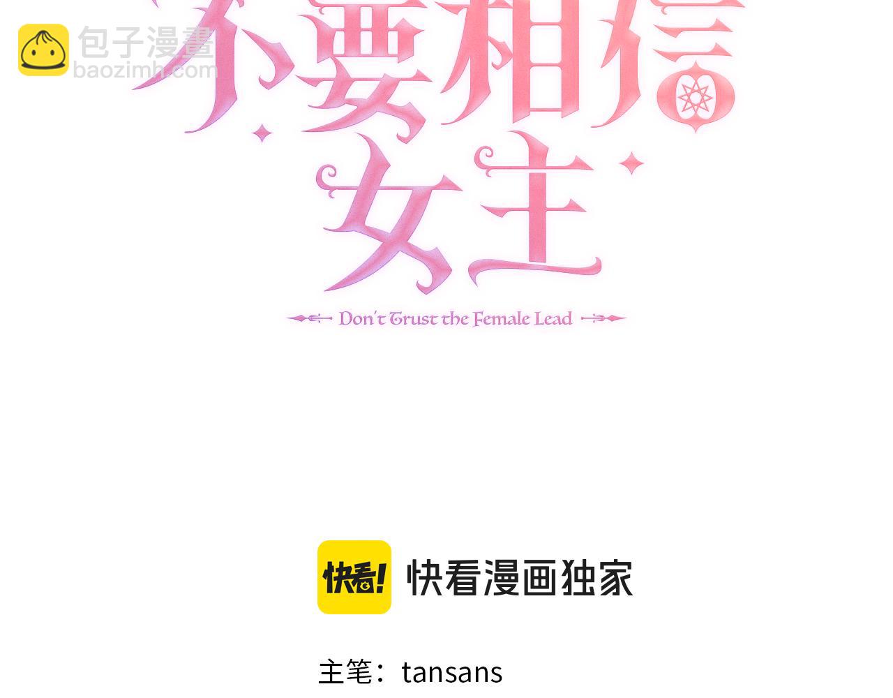 不要相信女主 - 第56話 想要你的抱抱(1/4) - 3