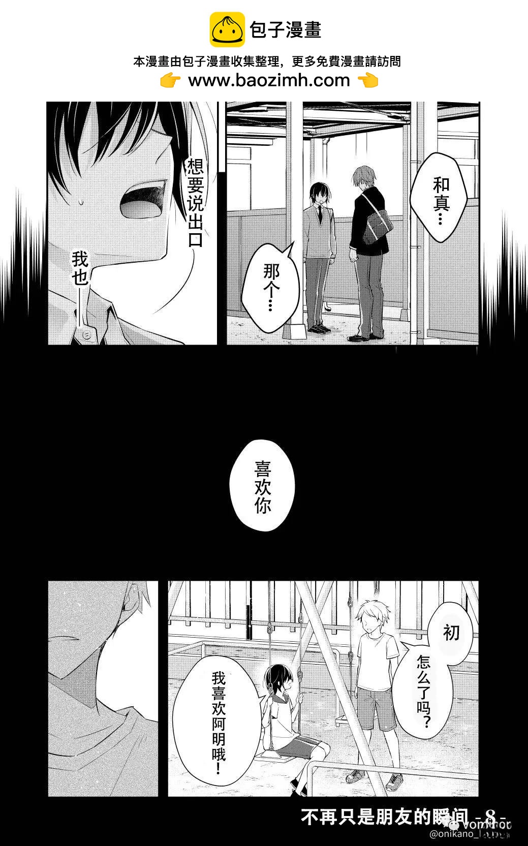 不再只是朋友的瞬間 - 第8話 - 2