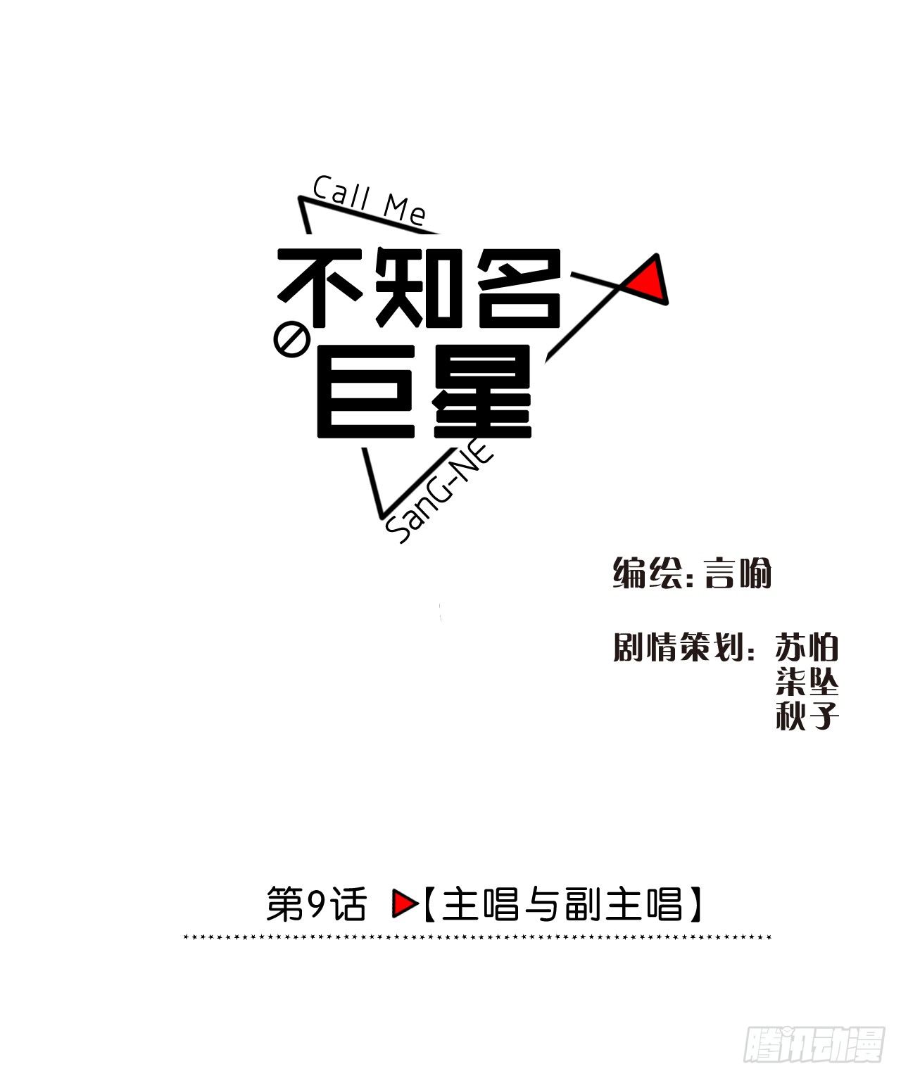不知名巨星 - 主唱與副主唱 - 1