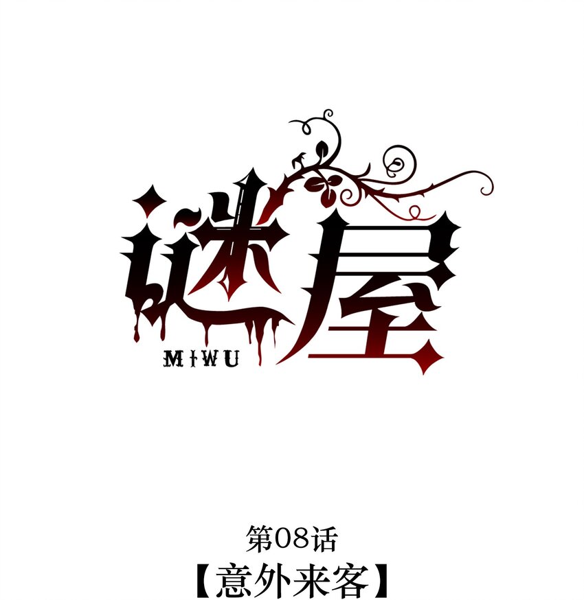 不準覬覦漂亮少爺 - 第08話 意外來客 - 1