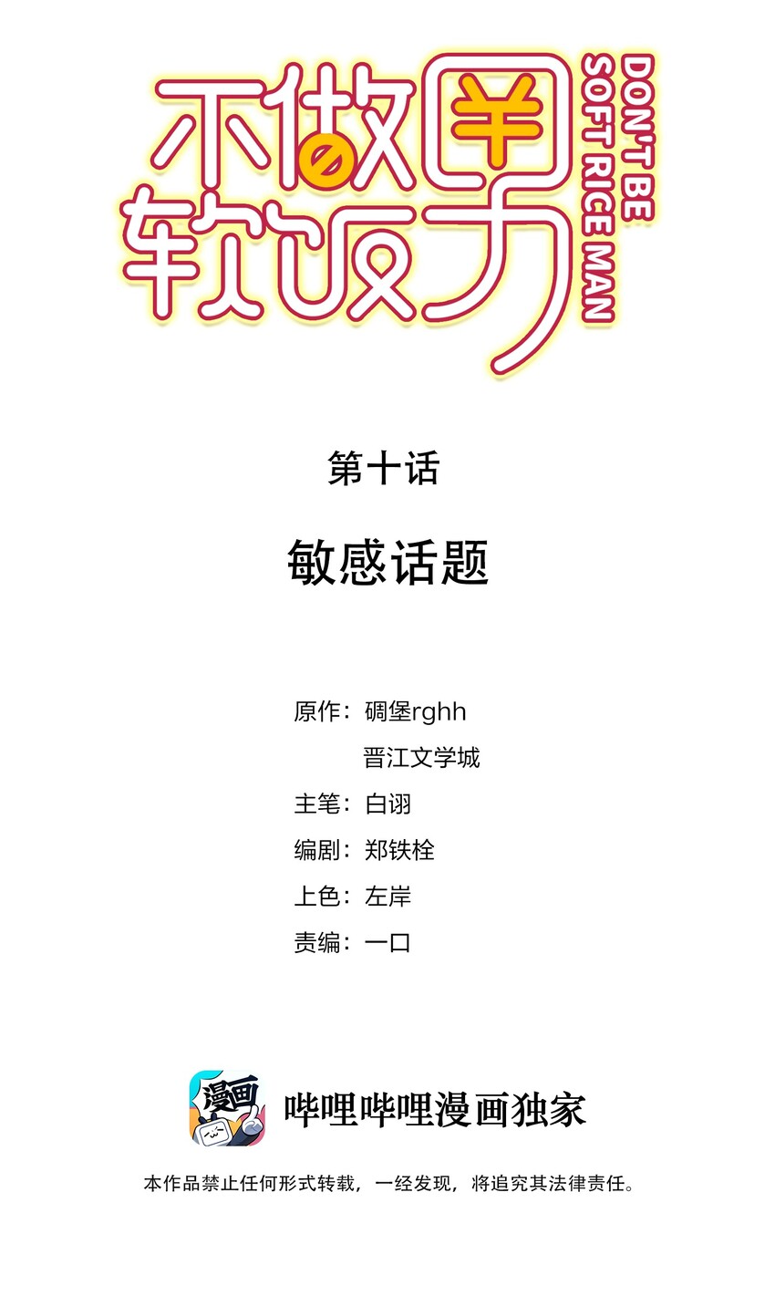 不做軟飯男 - 010 敏感話題(1/2) - 2