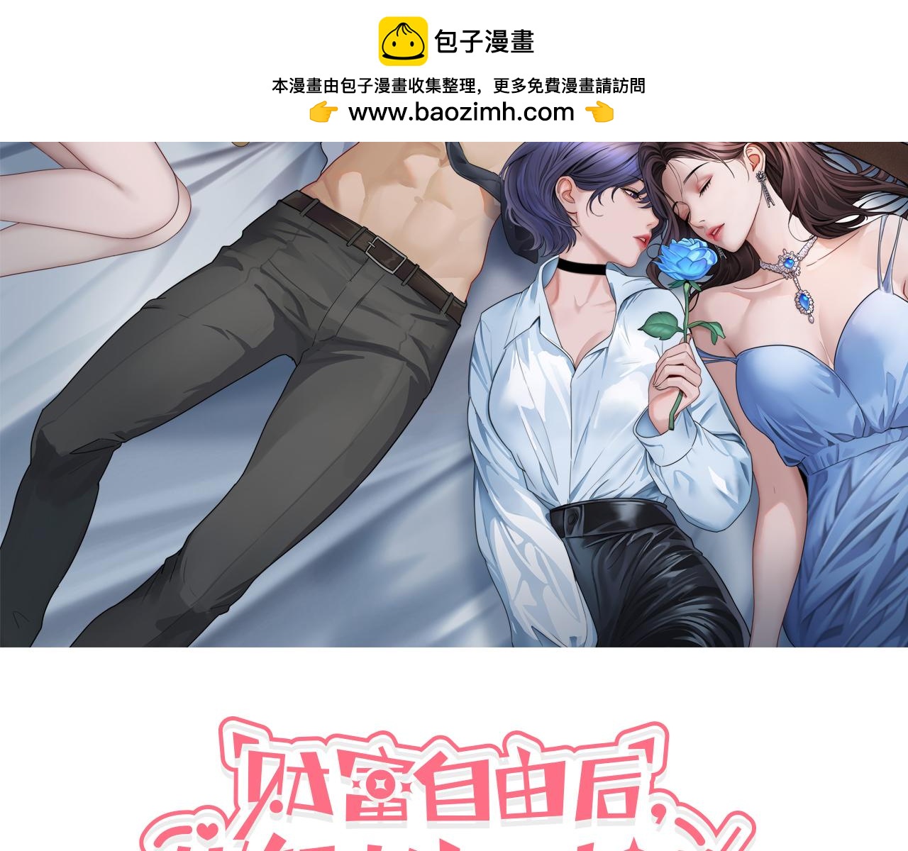 財富自由後，她們獻上了忠誠 - 第1話 完美人生系統(1/6) - 2
