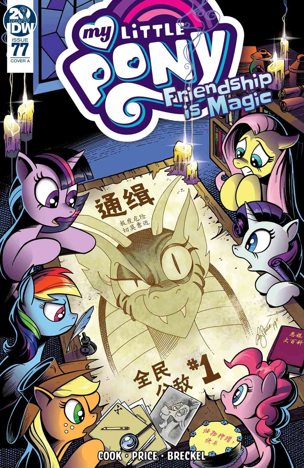 彩虹小馬G4：友情就是魔法 - 77卷 - 1