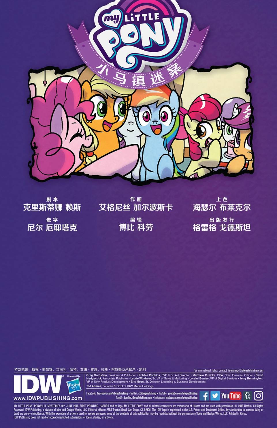 彩虹小馬G4：友情就是魔法 - 小馬鎮迷案02 - 2