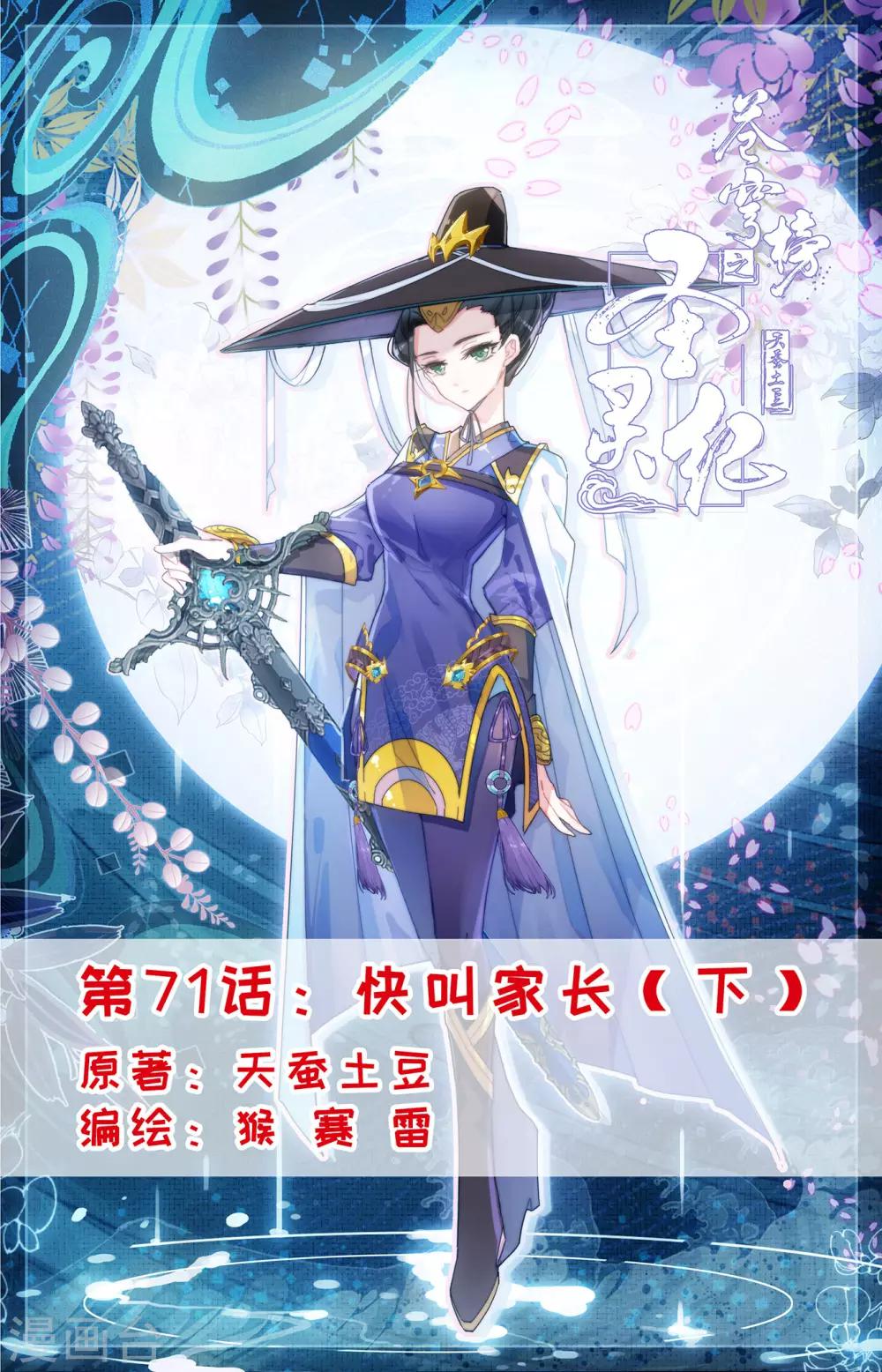 蒼穹榜之聖靈紀 - 第71話下 快叫家長 - 1